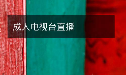 成人電視臺(tái)直播