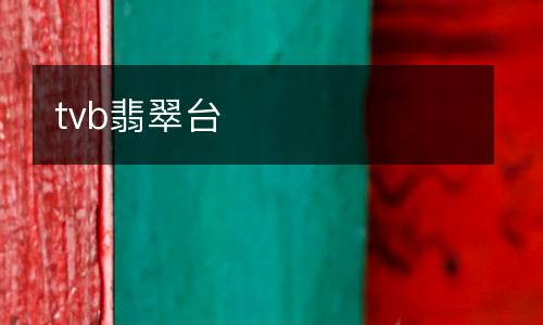 tvb翡翠臺