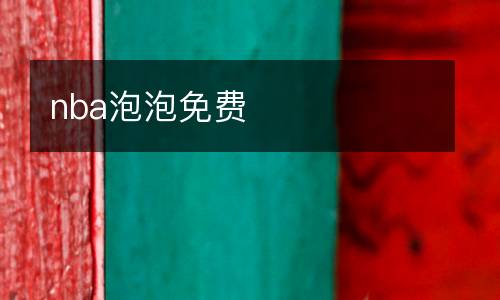 nba泡泡免費
