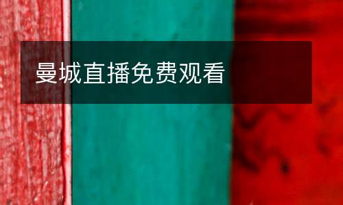 曼城直播免費觀看