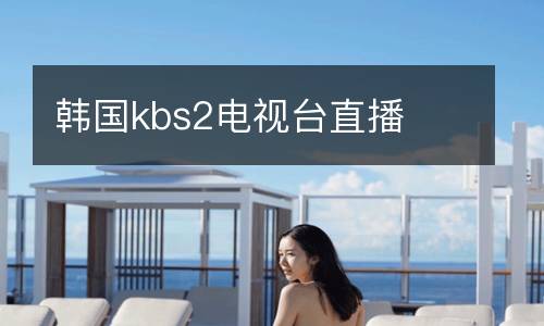 韓國kbs2電視臺直播
