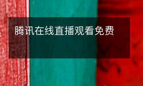 騰訊在線直播觀看免費
