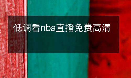低調看nba直播免費高清