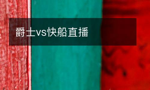 爵士vs快船直播