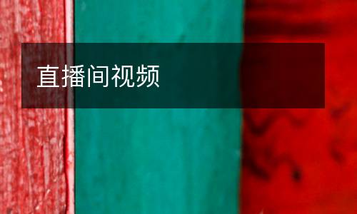 直播間視頻