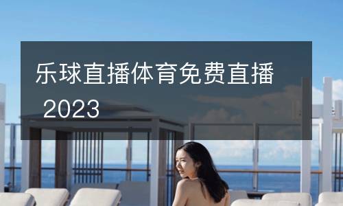樂球直播體育免費直播 2023