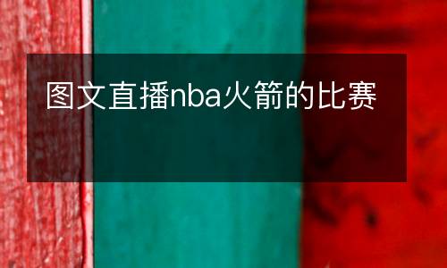圖文直播nba火箭的比賽