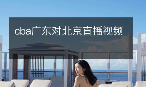 cba廣東對北京直播視頻