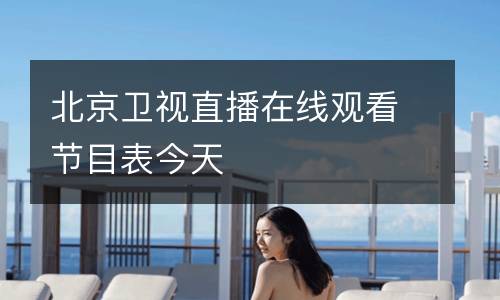 北京衛(wèi)視直播在線觀看節(jié)目表今天