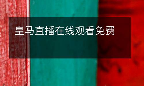 皇馬直播在線觀看免費