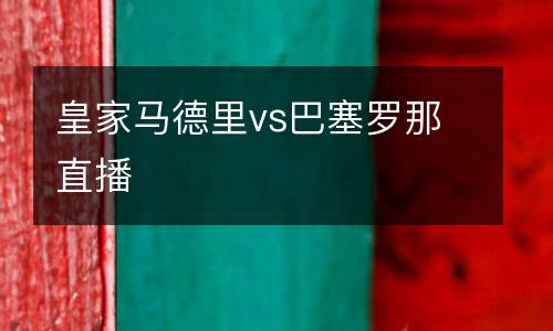 皇家馬德里vs巴塞羅那直播