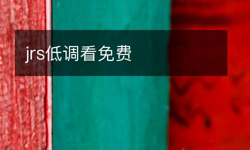 jrs低調(diào)看免費