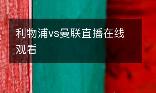利物浦vs曼聯(lián)直播在線觀看