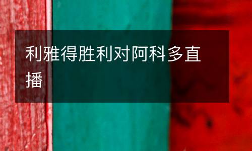 利雅得勝利對阿科多直播