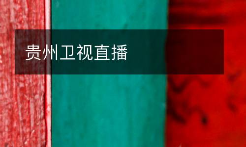 貴州衛(wèi)視直播
