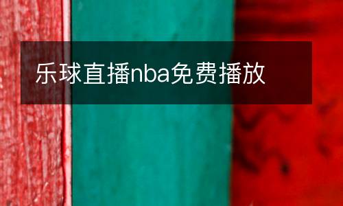 樂球直播nba免費播放