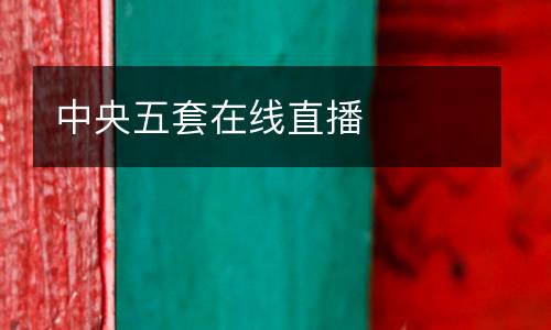 中央五套在線直播