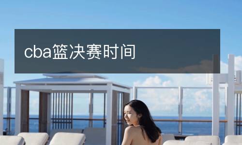 cba籃決賽時(shí)間