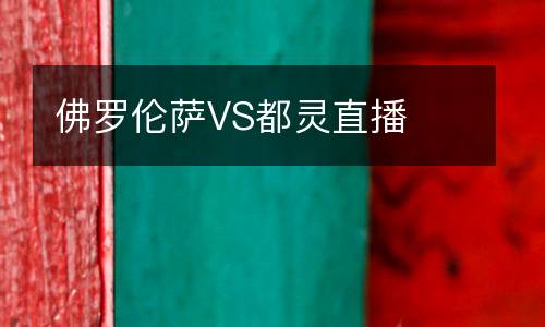 佛羅倫薩VS都靈直播