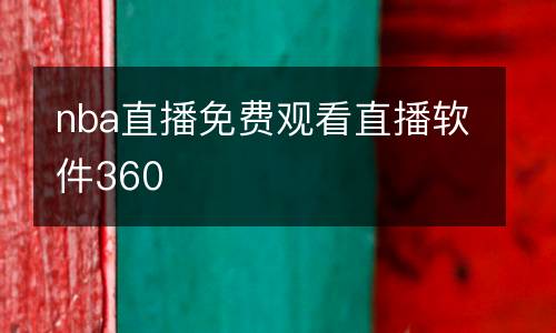 nba直播免費(fèi)觀看直播軟件360
