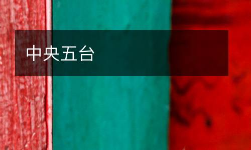 中央五臺