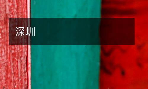 深圳