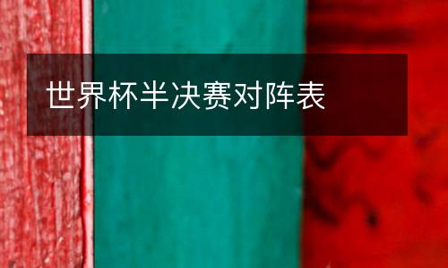 世界杯半決賽對陣表