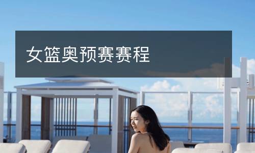 女籃奧預(yù)賽賽程