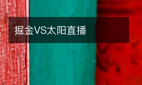 掘金VS太陽直播