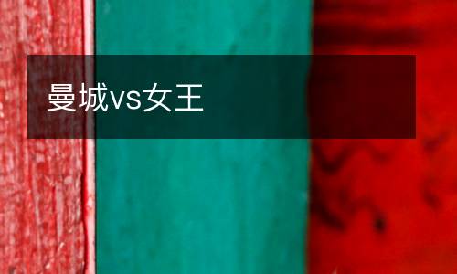 曼城vs女王