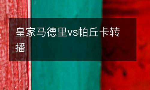 皇家馬德里vs帕丘卡轉(zhuǎn)播