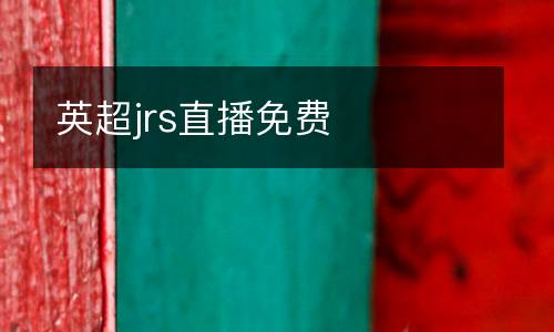 英超jrs直播免費(fèi)