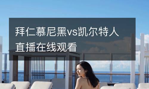 拜仁慕尼黑vs凱爾特人直播在線觀看