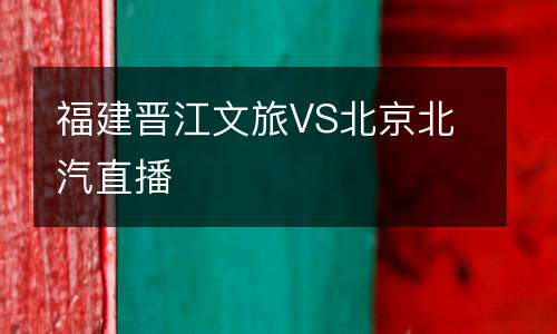 福建晉江文旅VS北京北汽直播