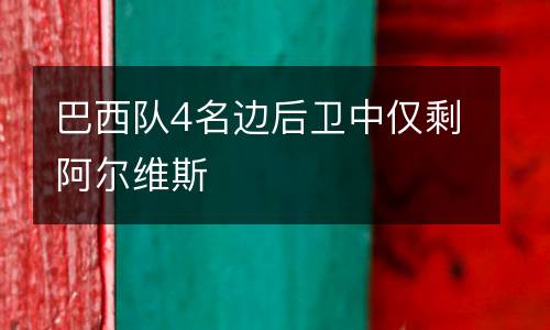 巴西隊(duì)4名邊后衛(wèi)中僅剩阿爾維斯