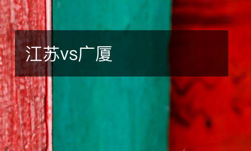 江蘇vs廣廈