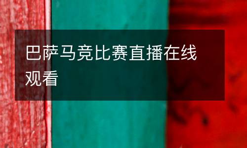 巴薩馬競(jìng)比賽直播在線(xiàn)觀看