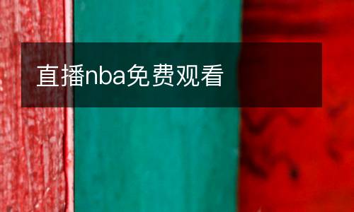 直播nba免費觀看