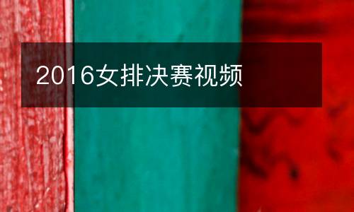2016女排決賽視頻