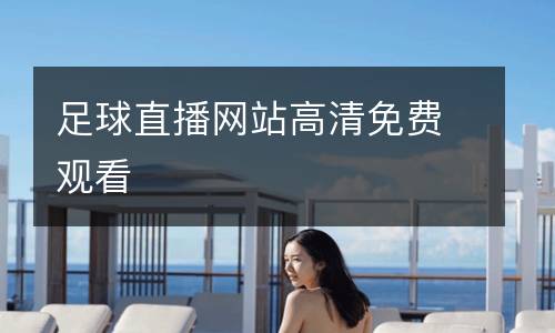 足球直播網(wǎng)站高清免費(fèi)觀看