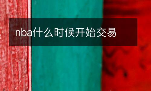 nba什么時候開始交易