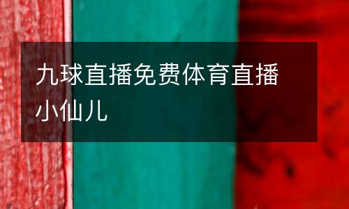 九球直播免費(fèi)體育直播小仙兒