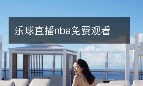 樂(lè)球直播nba免費(fèi)觀看