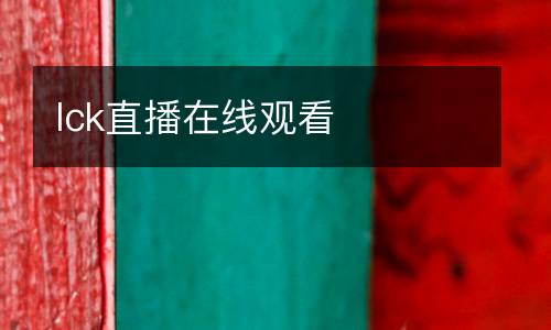 lck直播在線(xiàn)觀(guān)看