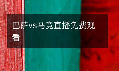 巴薩vs馬競(jìng)直播免費(fèi)觀看