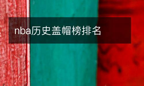 nba歷史蓋帽榜排名