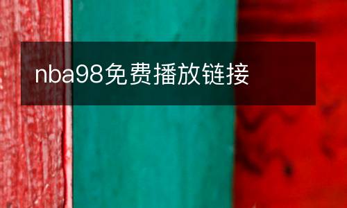 nba98免費播放鏈接