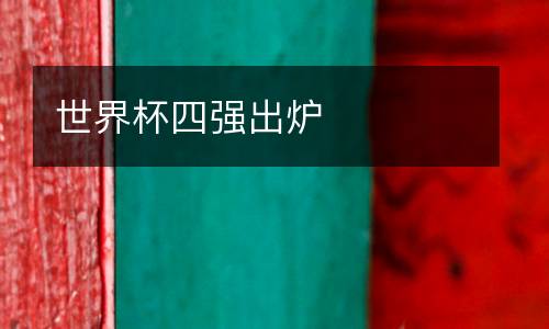 世界杯四強出爐