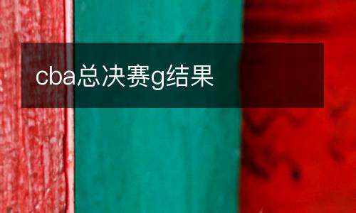 cba總決賽g結(jié)果