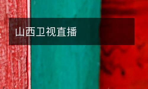 山西衛(wèi)視直播